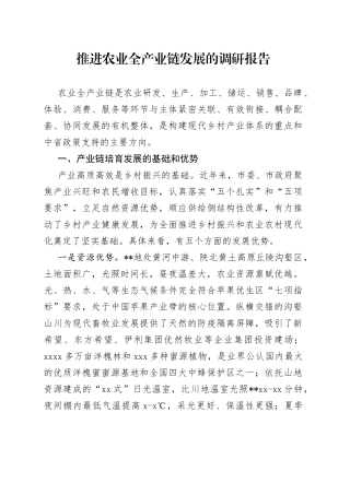 推进农业全产业链发展的调研报告