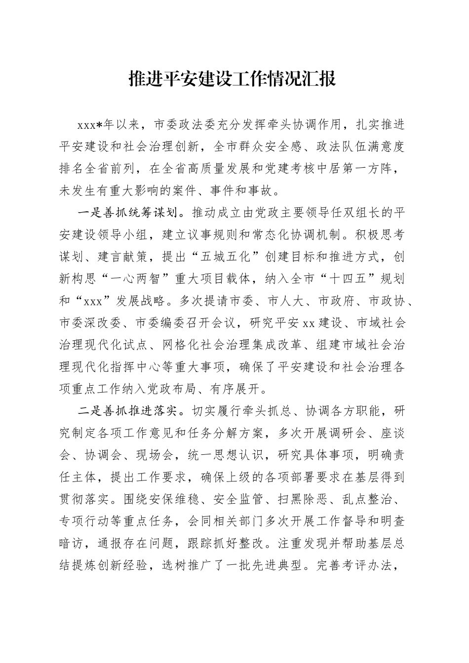 推进平安建设工作情况汇报_第1页
