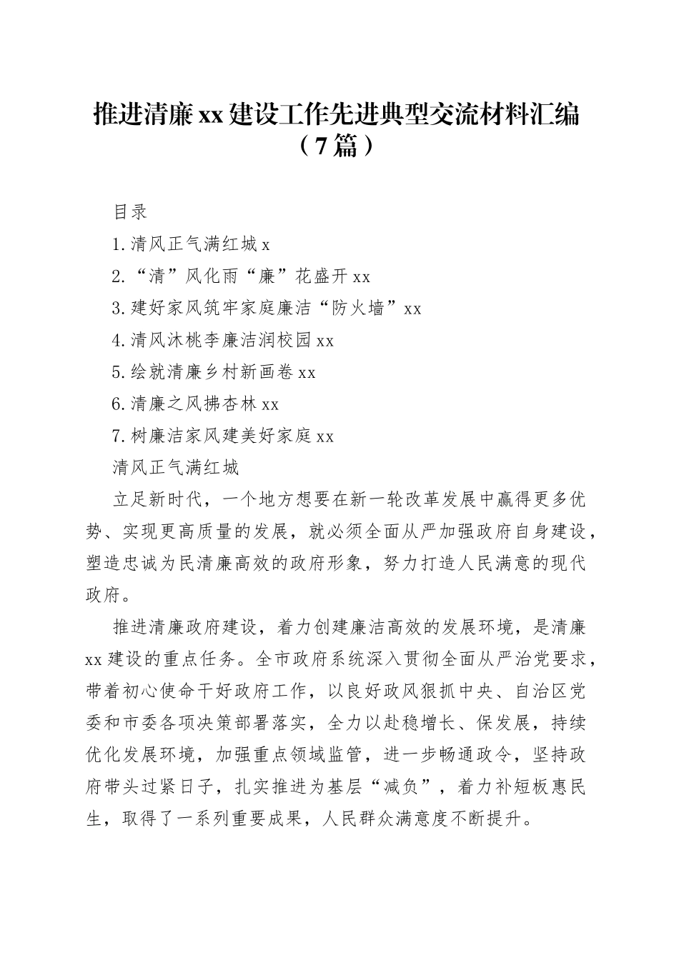 推进清廉xx建设工作先进典型交流材料汇编（7篇）_第1页