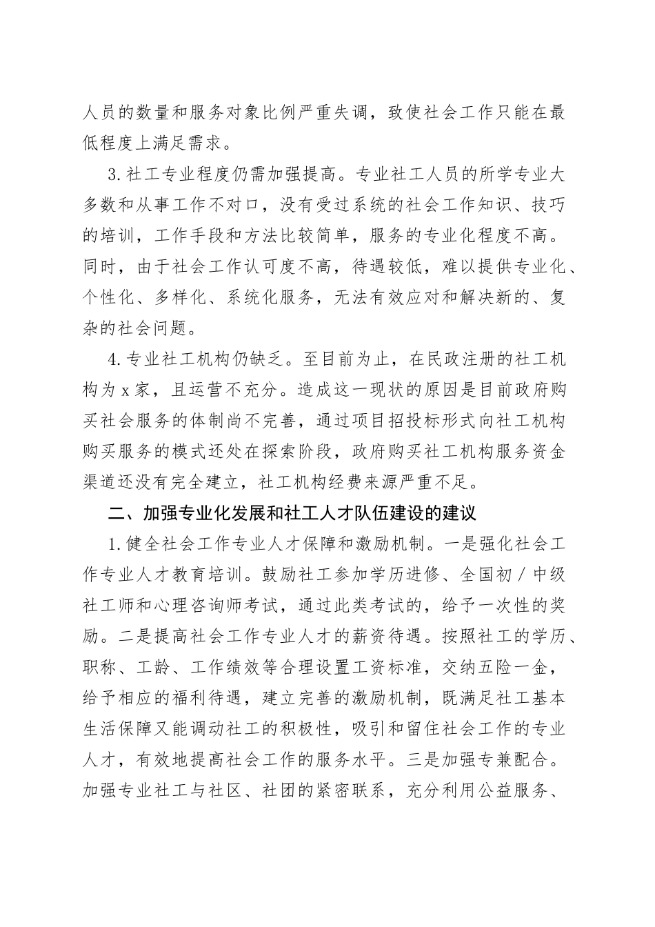 推进社会工作专业化发展和社工人才队伍建设的建议_第2页