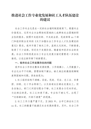 推进社会工作专业化发展和社工人才队伍建设的建议