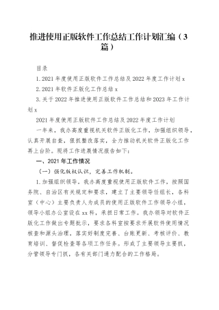 推进使用正版软件工作总结工作计划汇编（3篇）