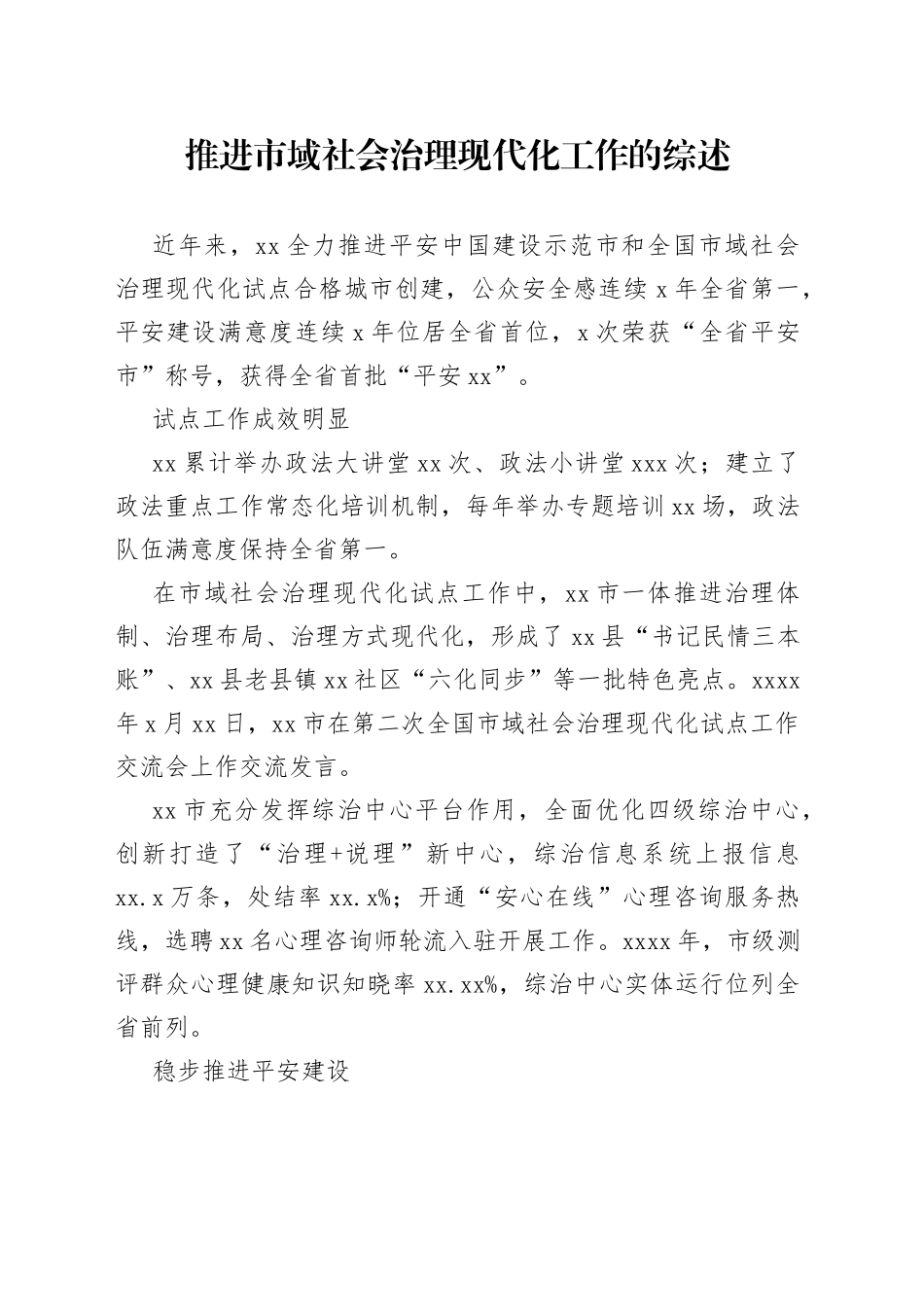 推进市域社会治理现代化工作的综述_第1页