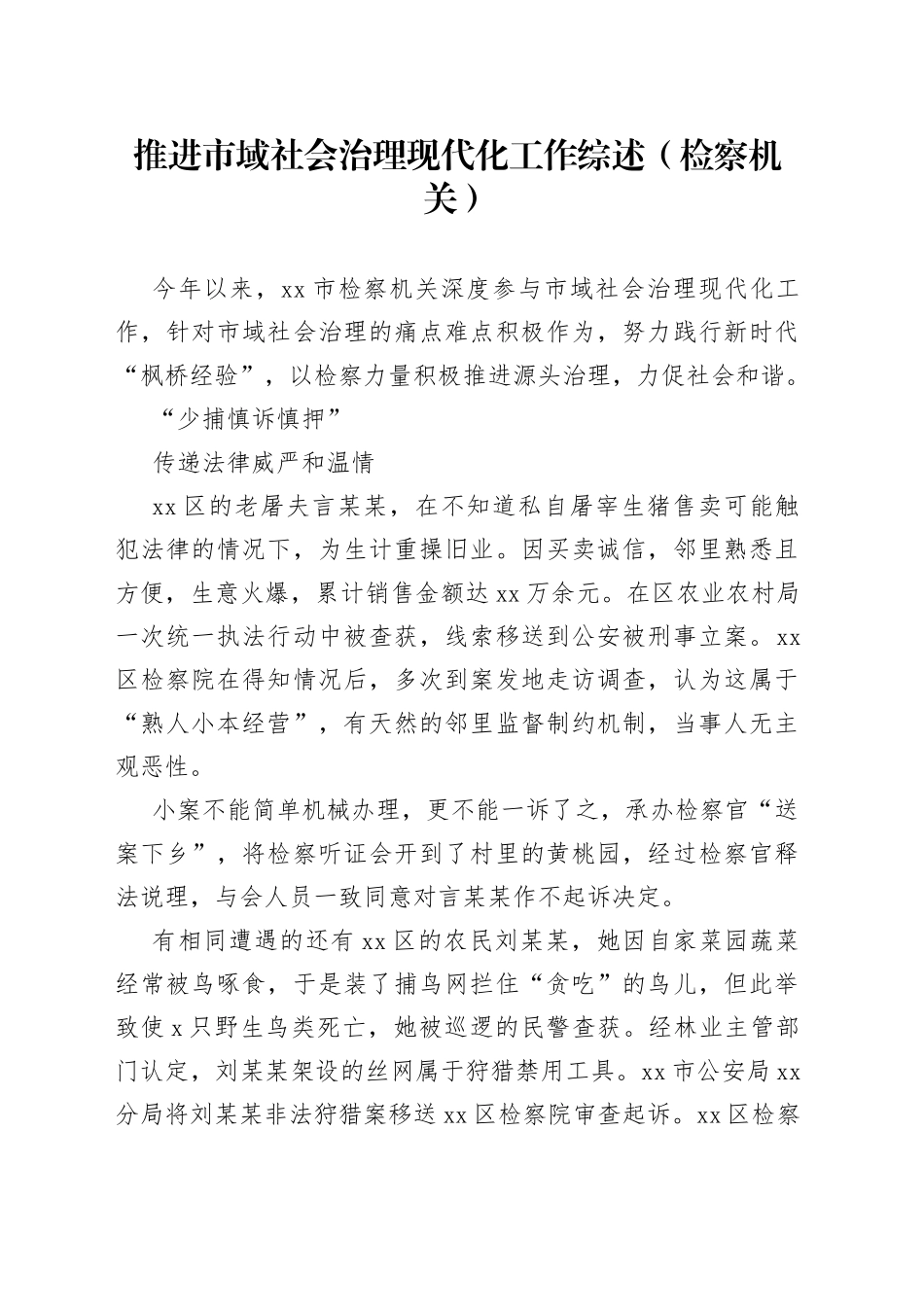 推进市域社会治理现代化工作综述（检察机关）_第1页