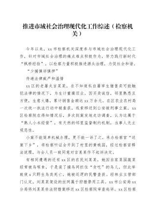 推进市域社会治理现代化工作综述（检察机关）