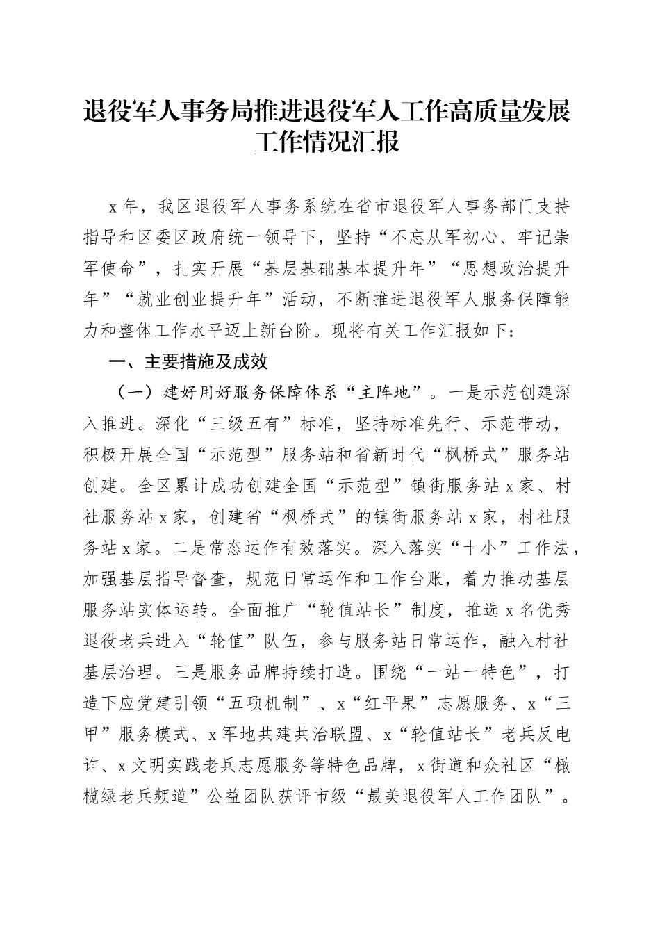 推进退役军人工作高质量发展工作情况汇报20220515_第1页