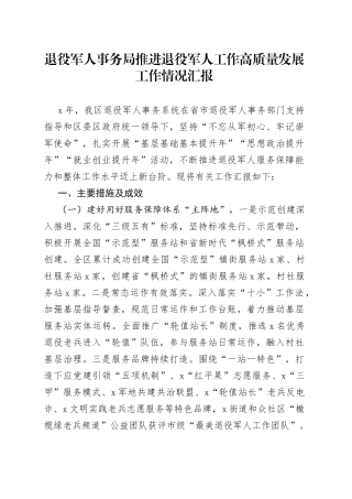 推进退役军人工作高质量发展工作情况汇报20220515