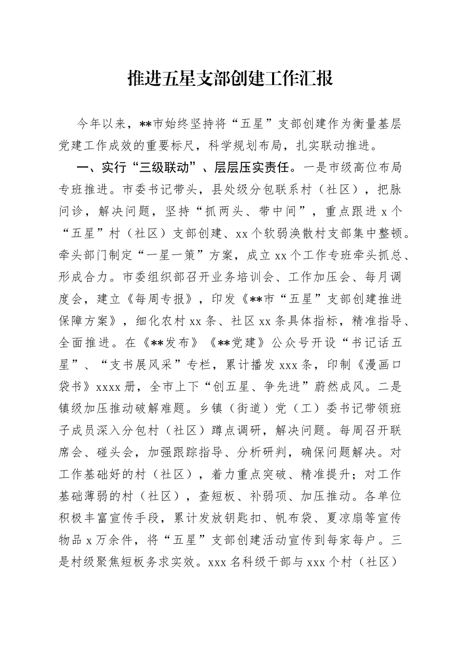 推进五星支部创建工作汇报_第1页