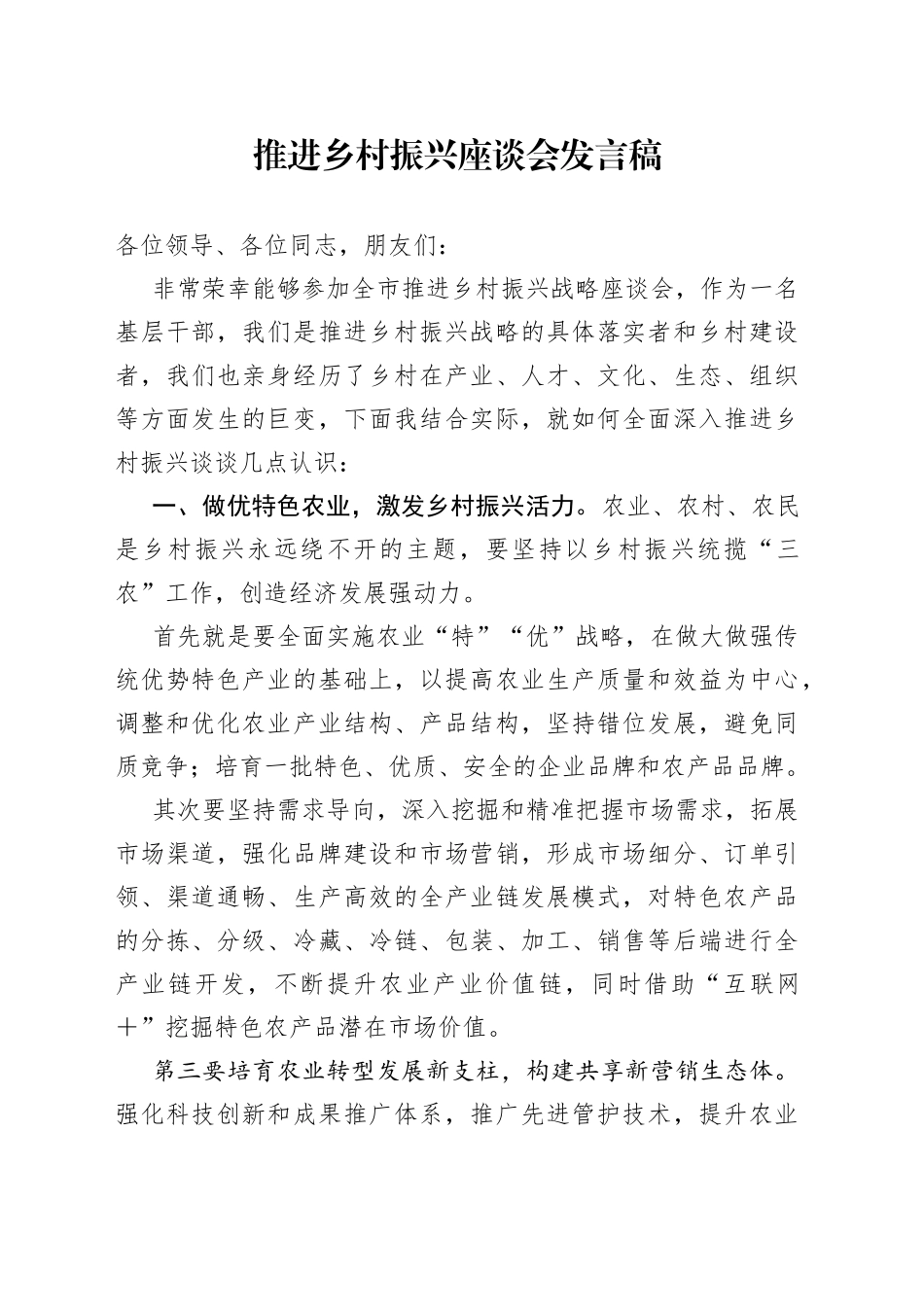 推进乡村振兴座谈会发言稿_第1页