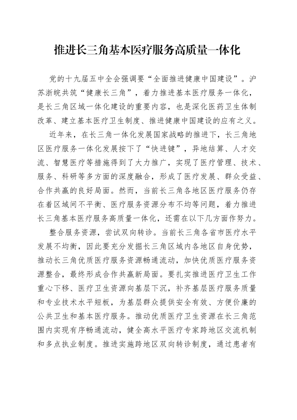 推进长三角基本医疗服务高质量一体化_第1页