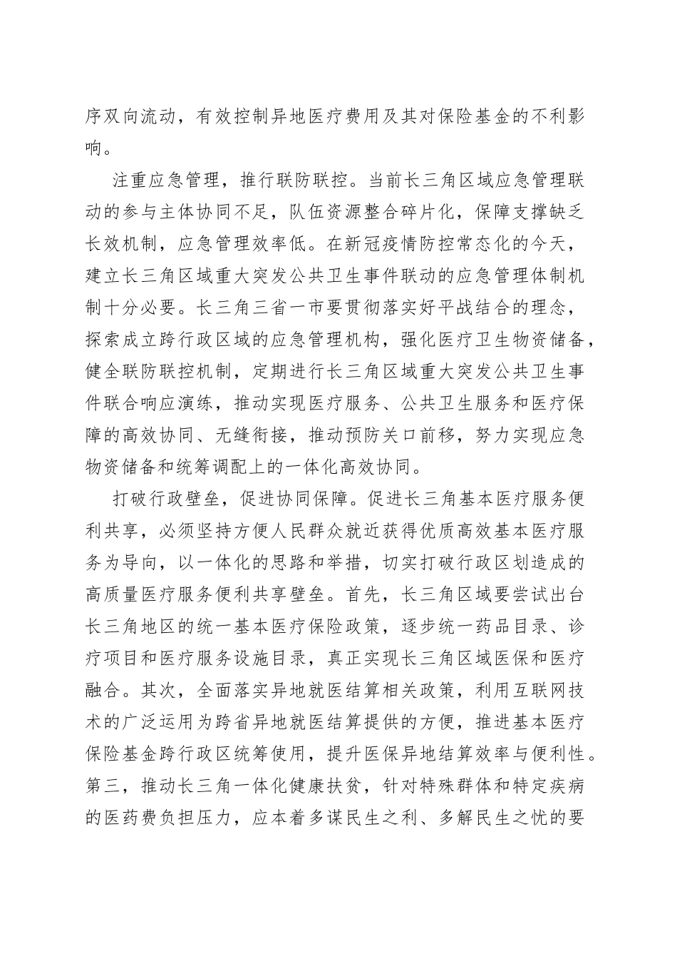 推进长三角基本医疗服务高质量一体化_第2页