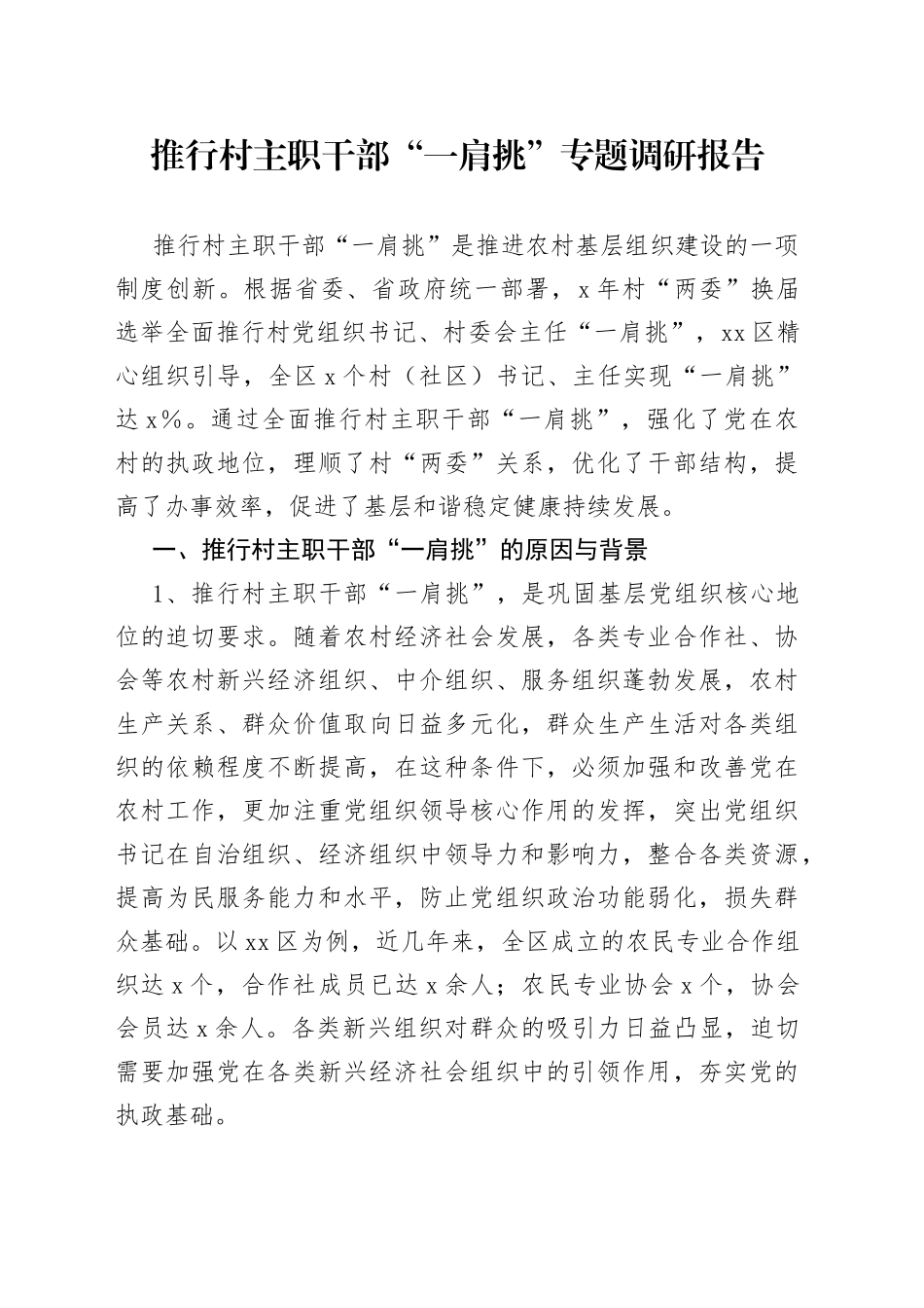 推行村主职干部“一肩挑”专题调研报告_第1页