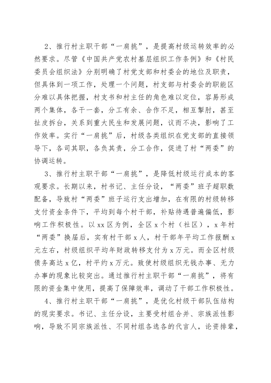 推行村主职干部“一肩挑”专题调研报告_第2页