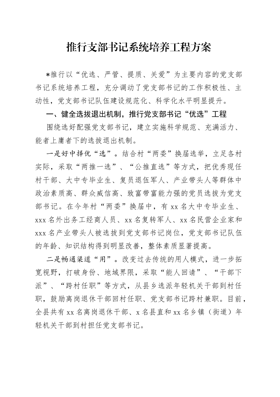 推行支部书记系统培养工程方案_第1页