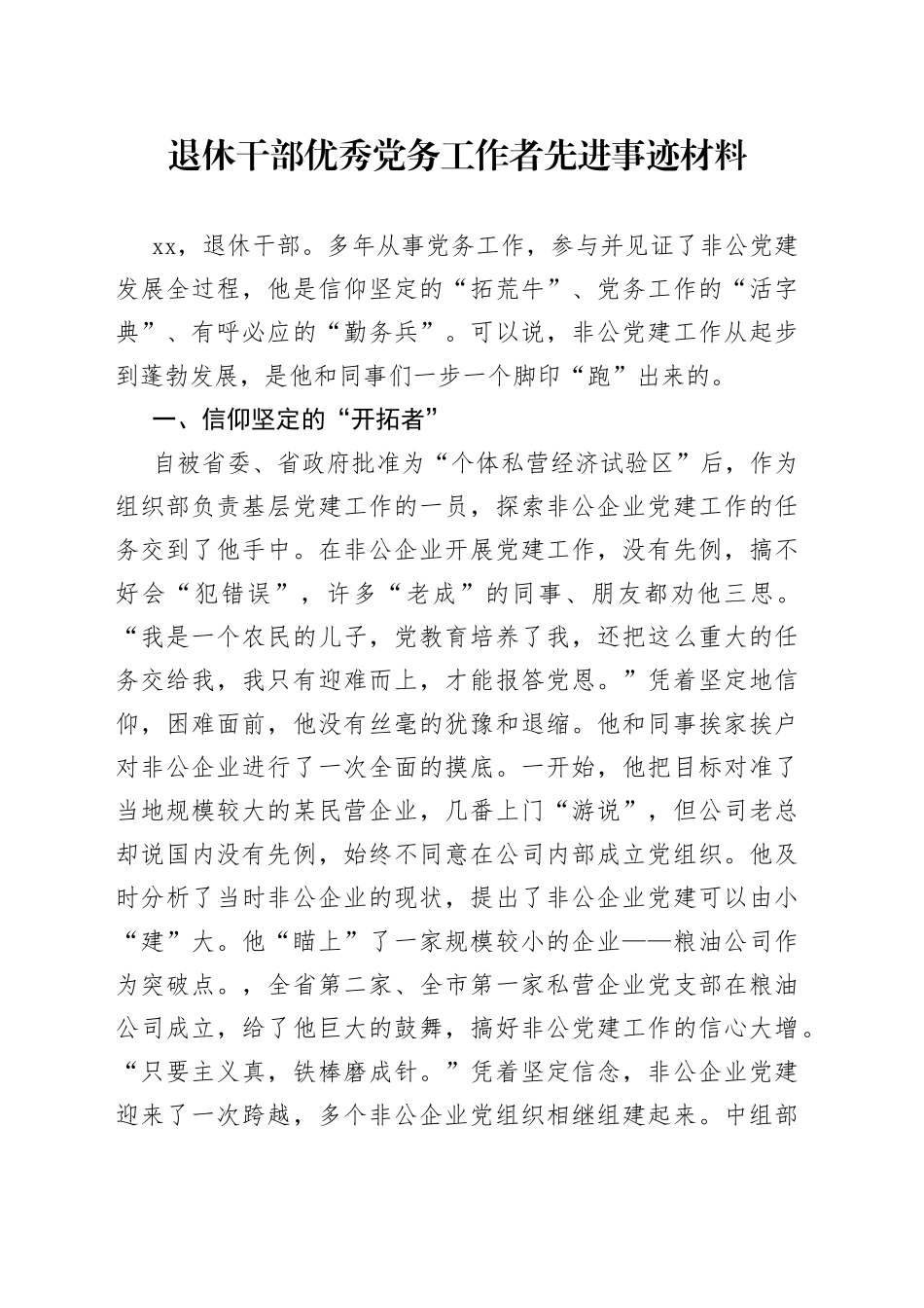 退休干部优秀党务工作者先进事迹材料_第1页