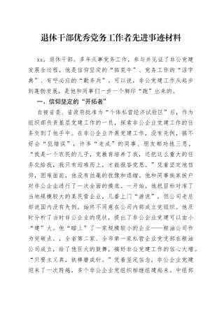 退休干部优秀党务工作者先进事迹材料