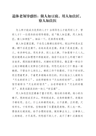 退休老领导感悟：做人如豆腐，用人如良匠，察人如良医