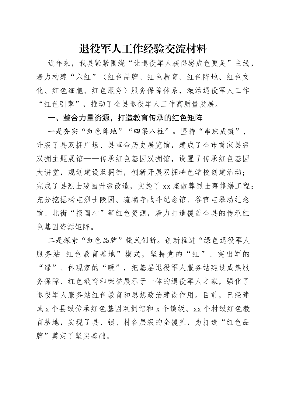 退役军人工作经验交流材料_第1页