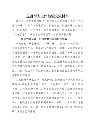 退役军人工作经验交流材料