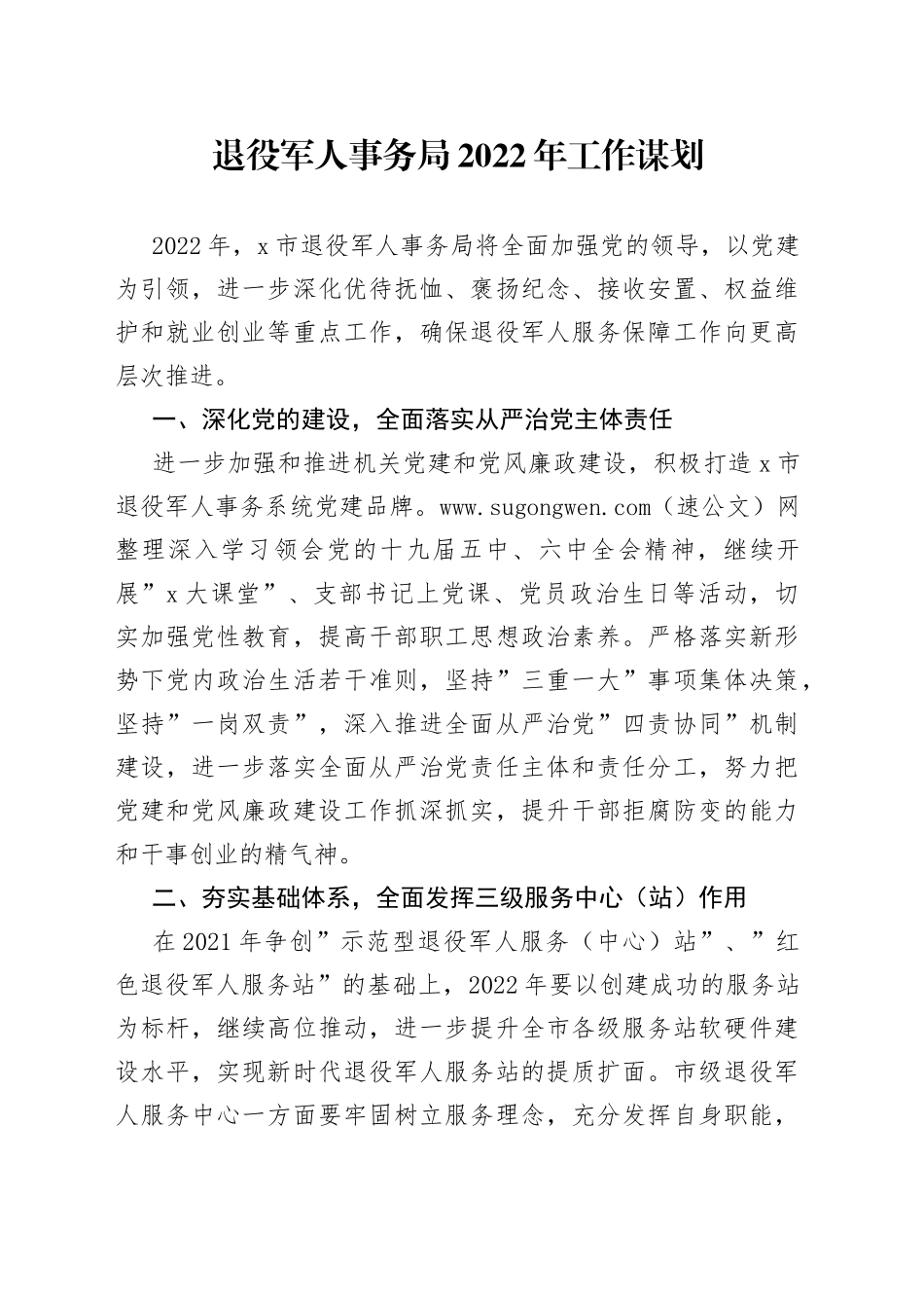 退役军人事务局2022年工作计划_第1页