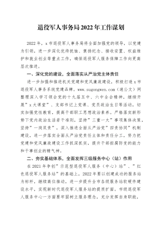 退役军人事务局2022年工作计划