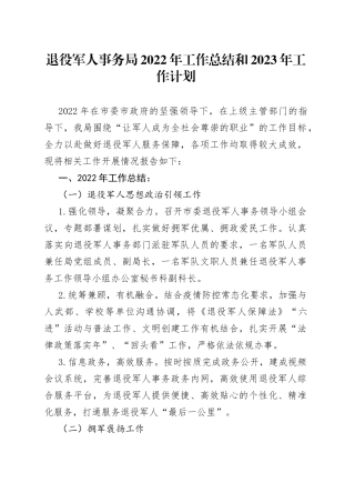 退役军人事务局2022年工作总结和2023年工作计划