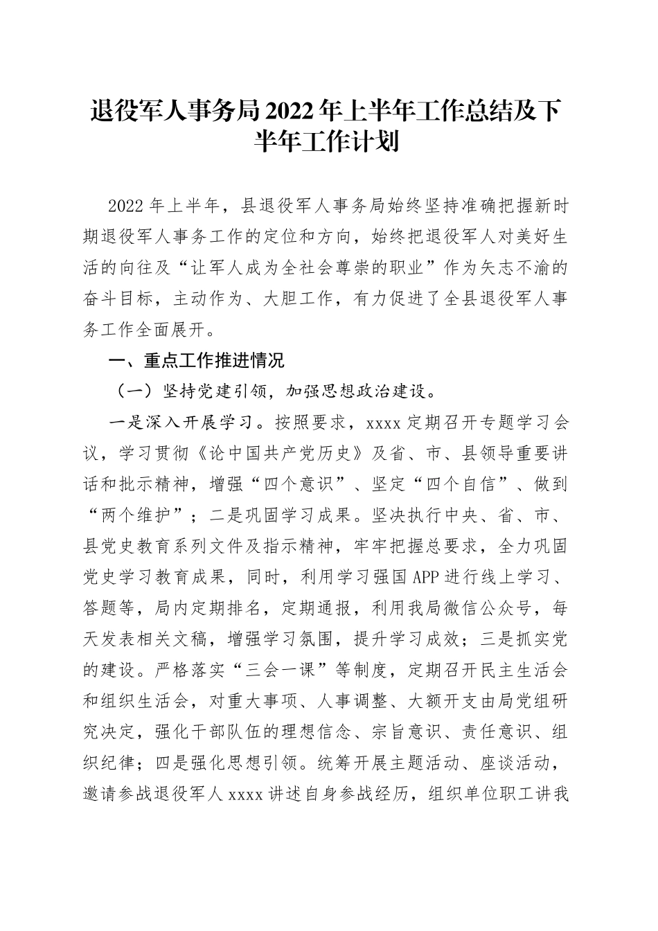 退役军人事务局2022年上半年工作总结及下半年工作计划_第1页