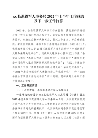 退役军人事务局2022年上半年工作总结及下一步工作打算