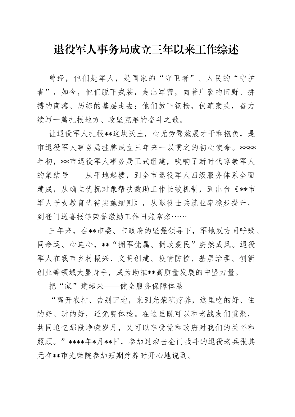 退役军人事务局成立三年以来工作综述_第1页