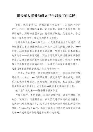 退役军人事务局成立三年以来工作综述