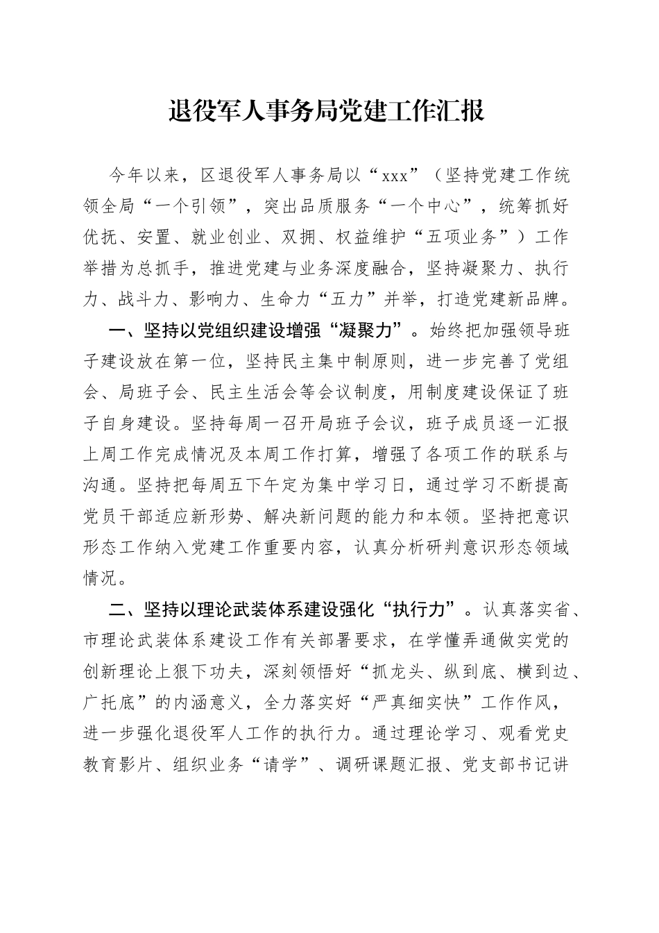 退役军人事务局党建工作汇报_第1页