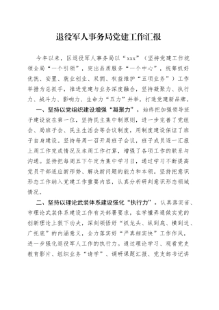 退役军人事务局党建工作汇报
