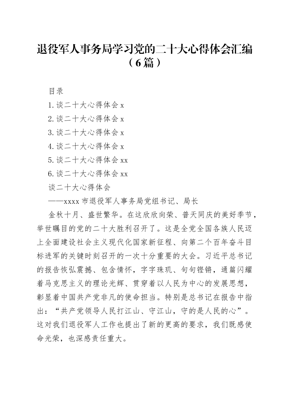 退役军人事务局学习党的二十大心得体会汇编（6篇）_第1页