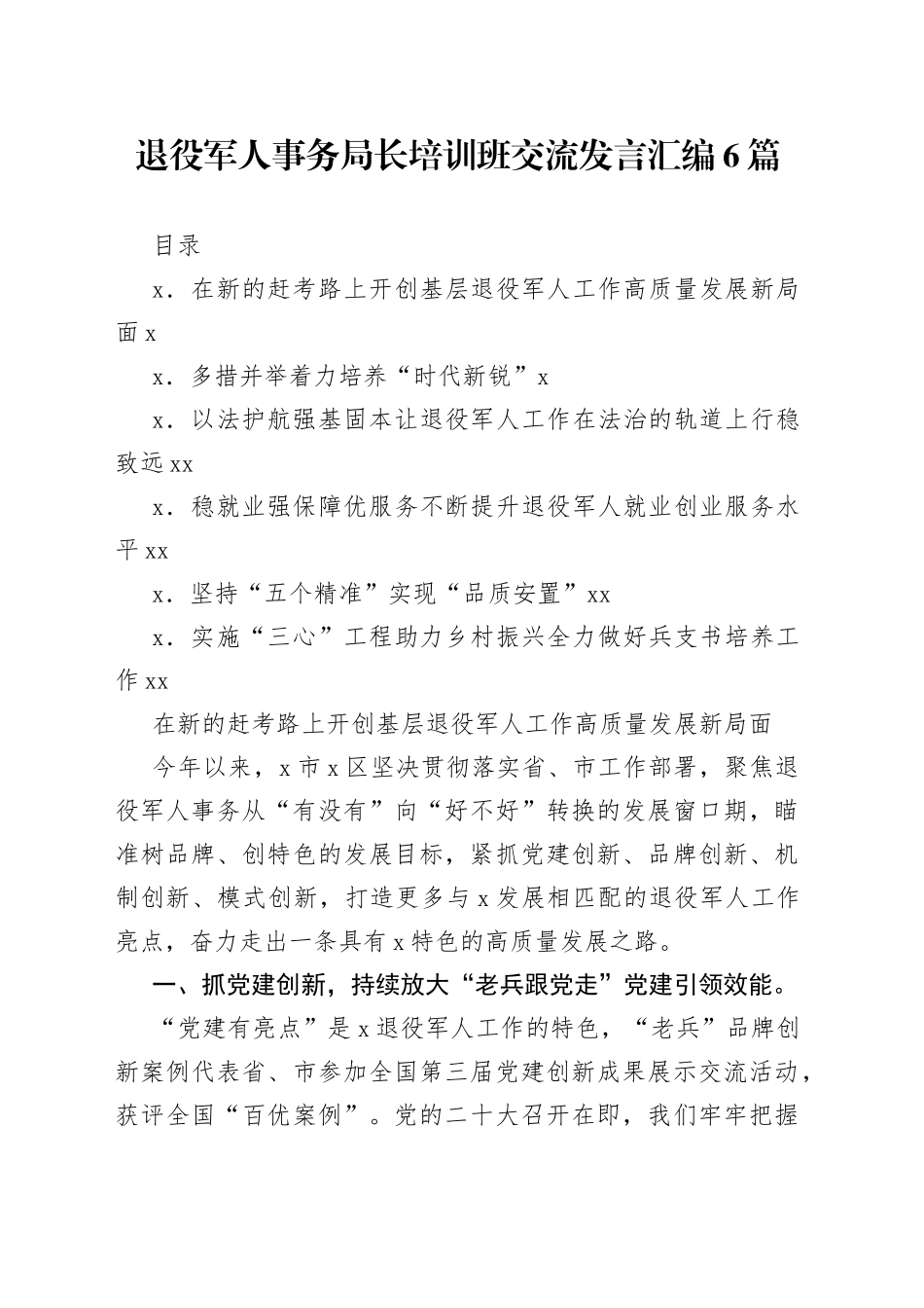 退役军人事务局长培训班交流发言汇编6篇_第1页