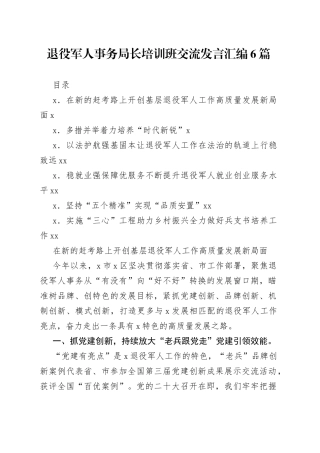 退役军人事务局长培训班交流发言汇编6篇