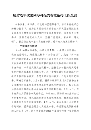 脱贫攻坚成果同乡村振兴有效衔接工作总结
