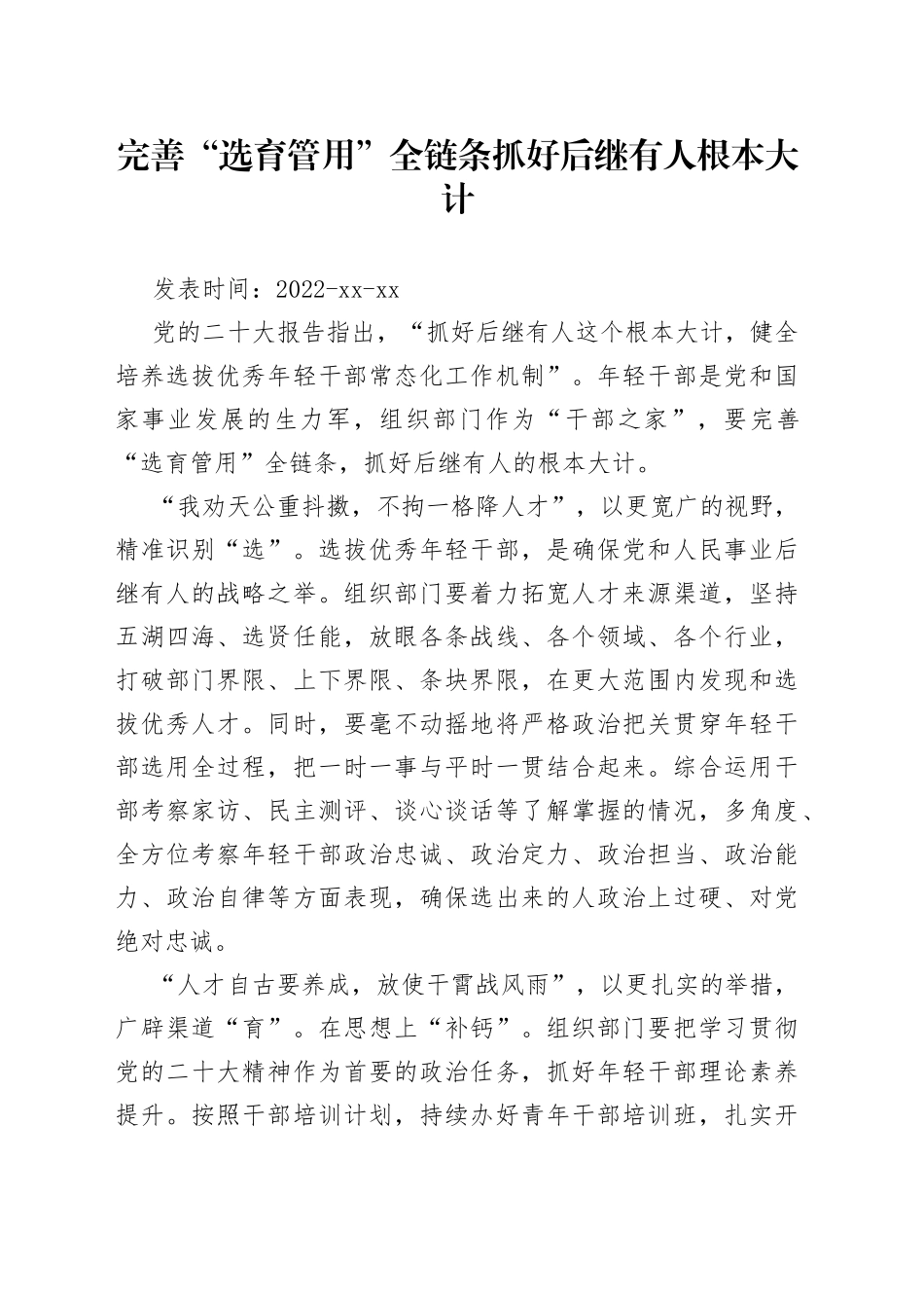 完善“选育管用”全链条+抓好后继有人根本大计_第1页