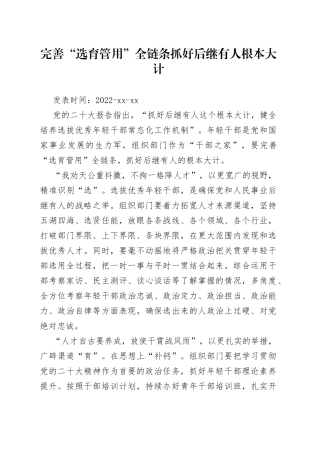 完善“选育管用”全链条+抓好后继有人根本大计