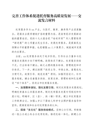 完善工作体系促进托育服务高质量发展交流发言材料