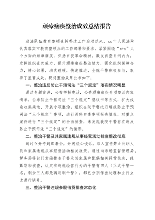 顽瘴痼疾整治成效总结报告（法院）