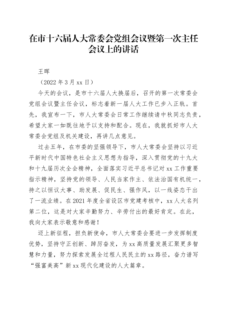 王晖：在市十六届人大常委会党组会议暨第一次主任会议上的讲话_第1页
