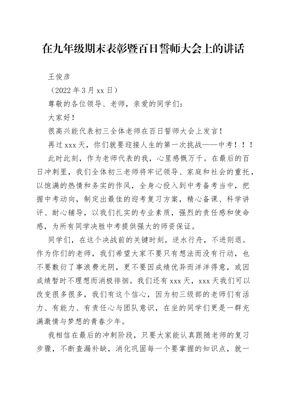 王俊彦：在九年级期末表彰暨百日誓师大会上的讲话_第1页