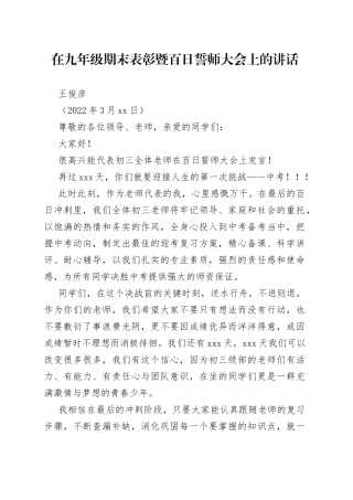 王俊彦：在九年级期末表彰暨百日誓师大会上的讲话