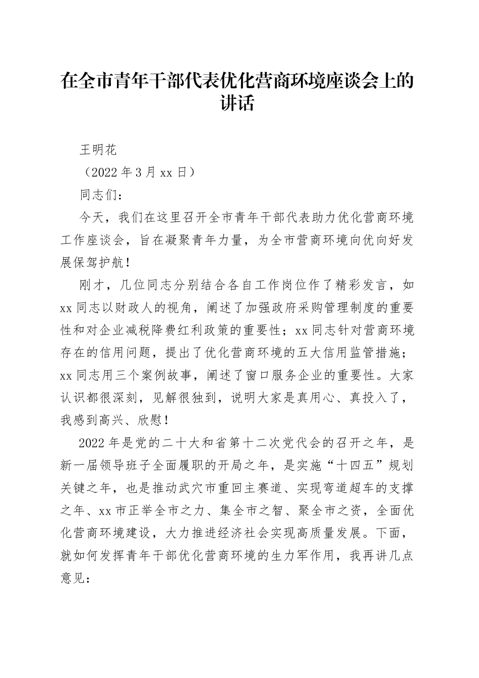 王明花：在全市青年干部代表优化营商环境座谈会上的讲话_第1页