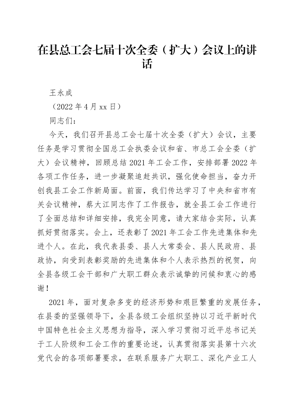 王永成：在县总工会七届十次全委（扩大）会议上的讲话_第1页
