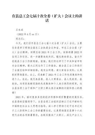 王永成：在县总工会七届十次全委（扩大）会议上的讲话