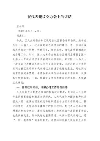 王长军：在代表建议交办会上的讲话