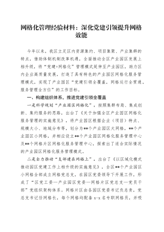 网格化管理经验材料：深化党建引领提升网格效能