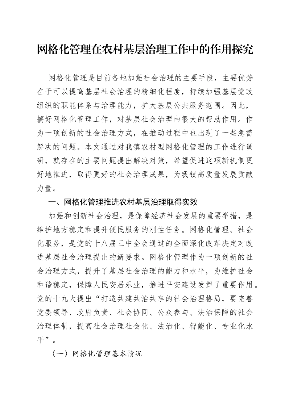 网格化管理在农村基层治理工作中的作用探究_第1页