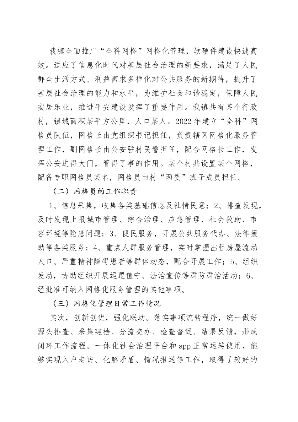 网格化管理在农村基层治理工作中的作用探究_第2页